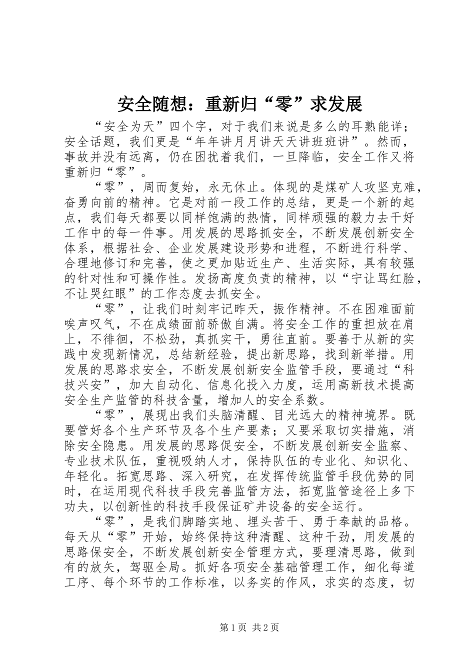 安全随想重新归零求发展_第1页