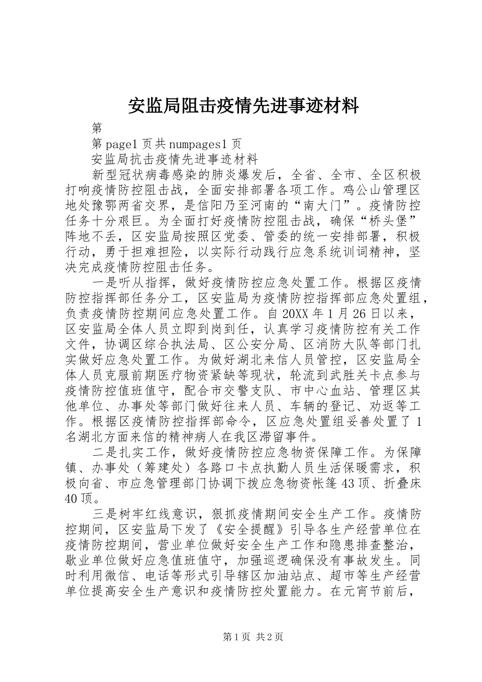 安监局阻击疫情先进事迹材料_第1页
