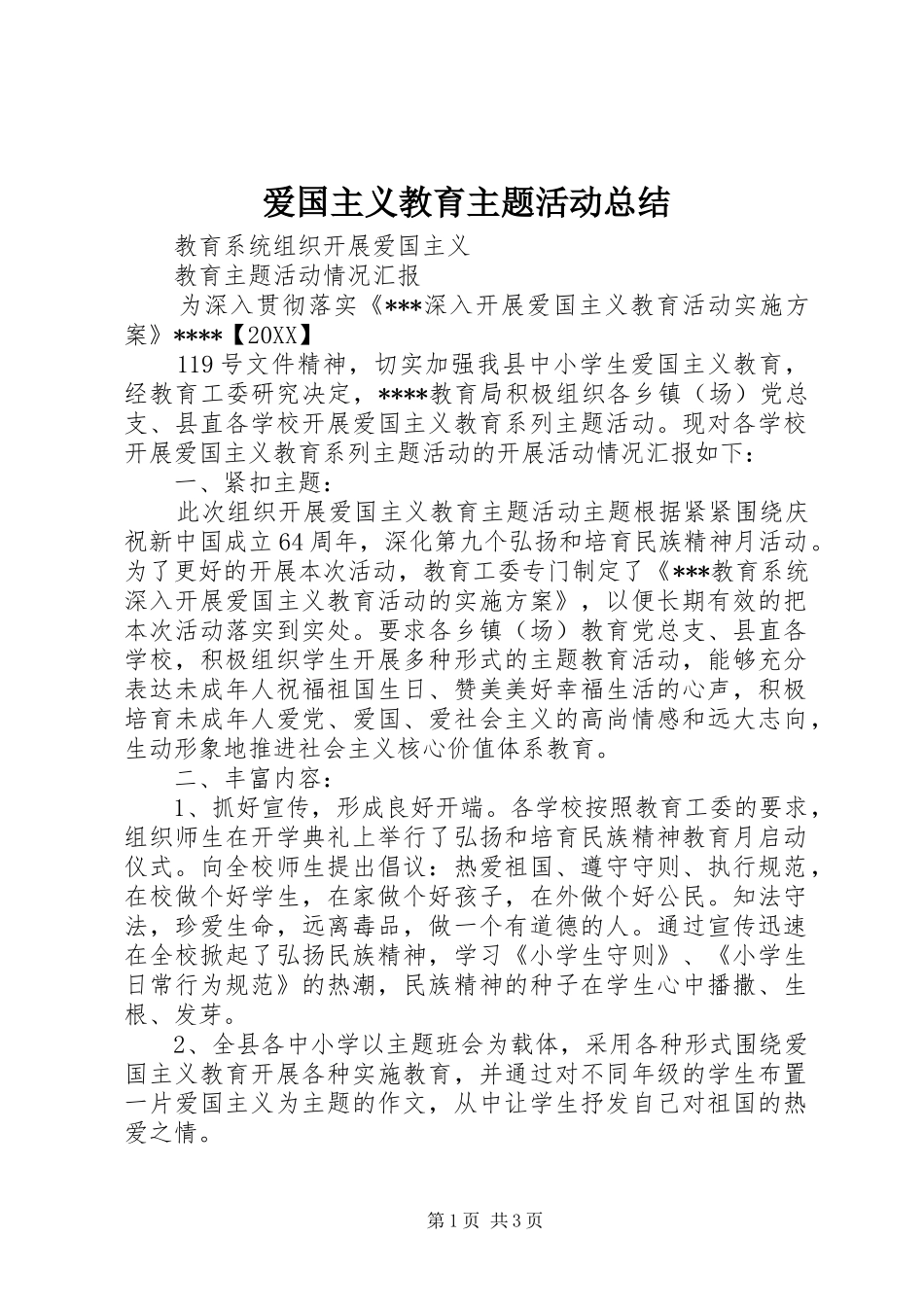 爱国主义教育主题活动总结_第1页