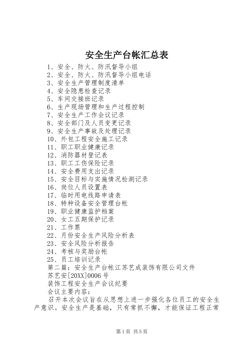 安全生产台帐汇总表_第1页