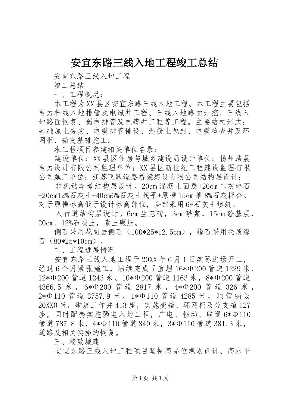 安宜东路三线入地工程竣工总结_第1页