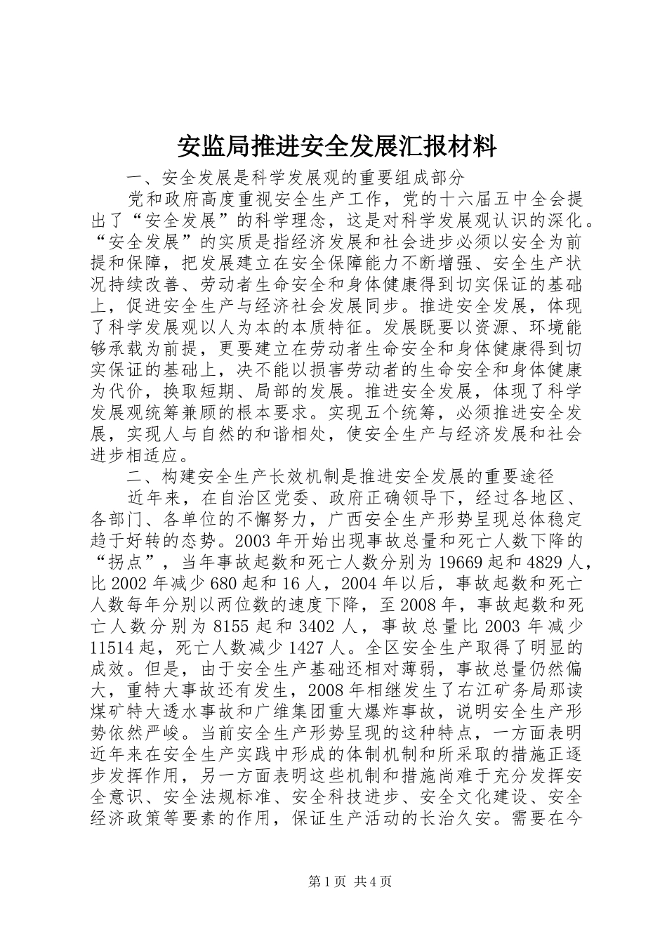 安监局推进安全发展汇报材料_第1页
