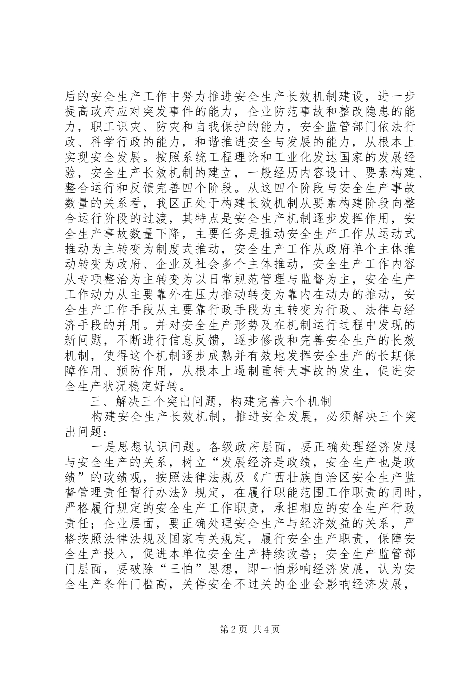 安监局推进安全发展汇报材料_第2页
