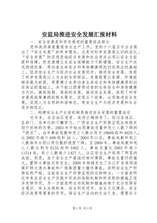 安监局推进安全发展汇报材料