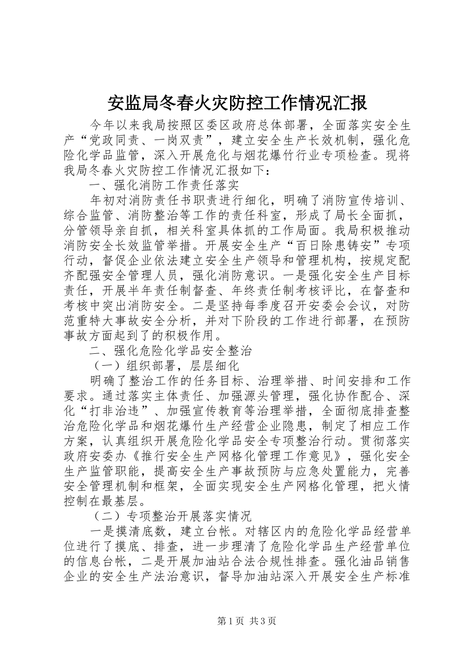 安监局冬春火灾防控工作情况汇报_第1页