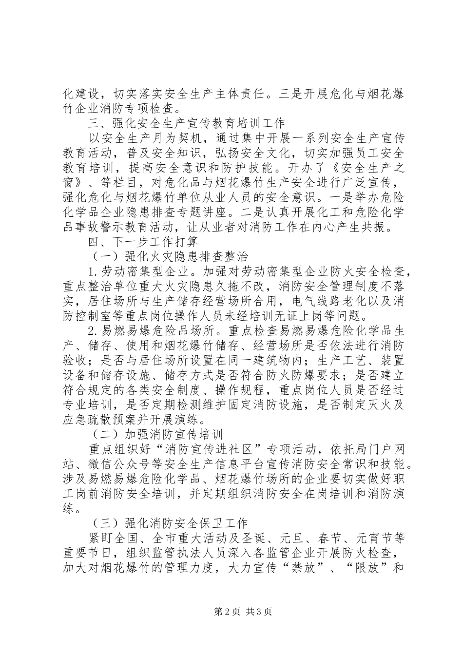安监局冬春火灾防控工作情况汇报_第2页