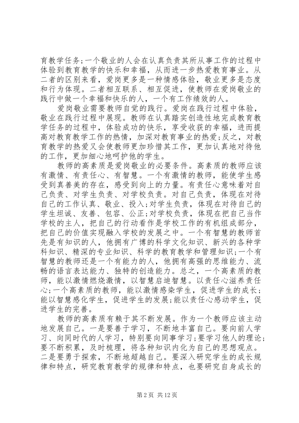 爱岗敬业的心得体会多篇_第2页