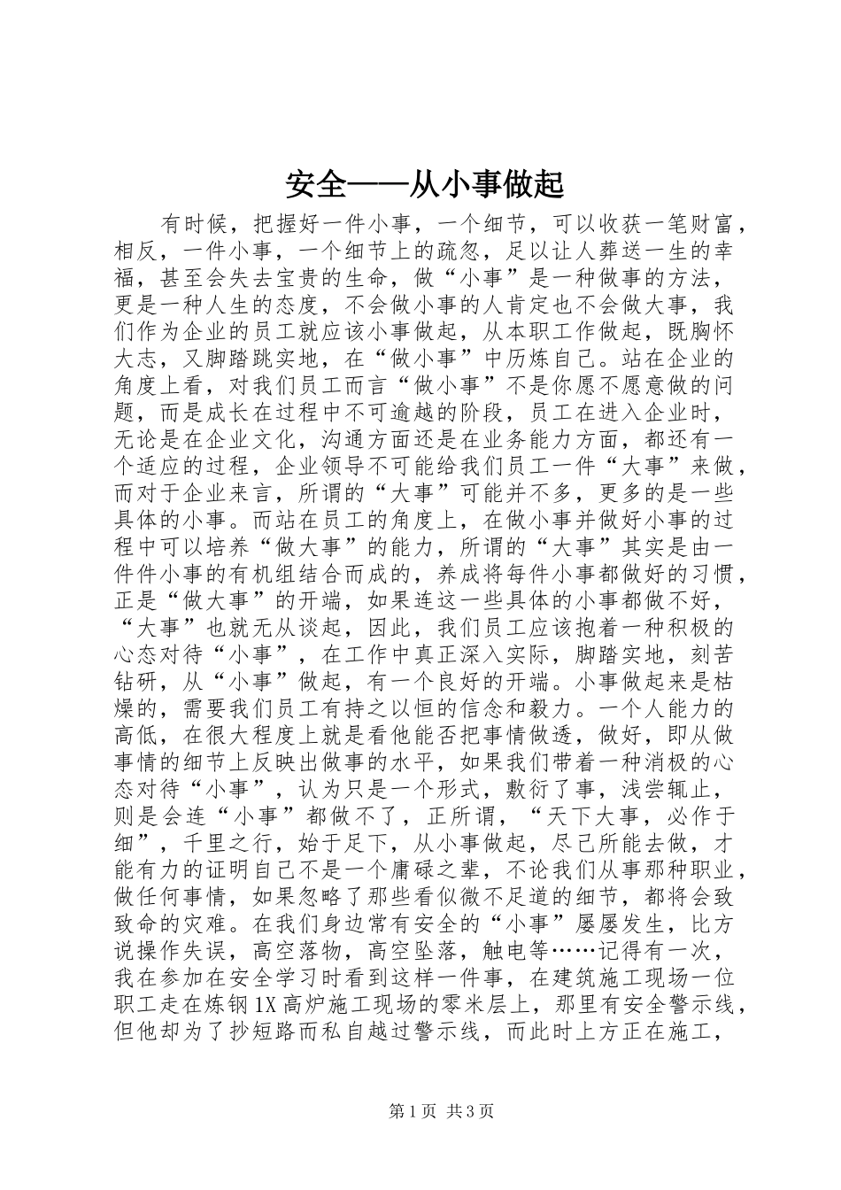 安全从小事做起_第1页