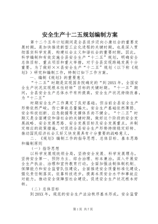 安全生产十二五规划编制方案