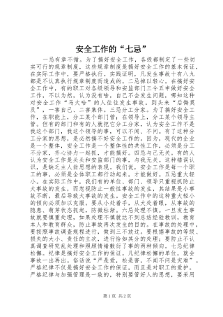 安全工作的七忌