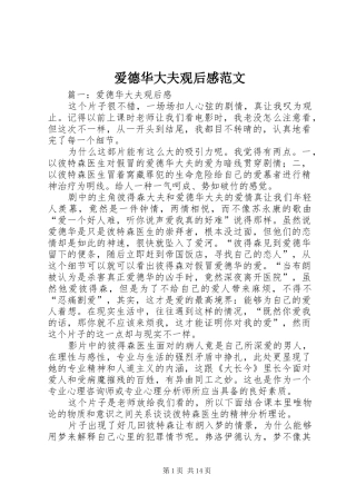 爱德华大夫观后感范文