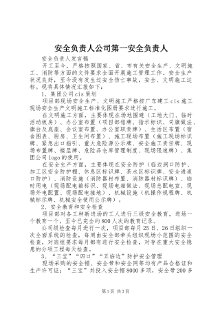 安全负责人公司第一安全负责人