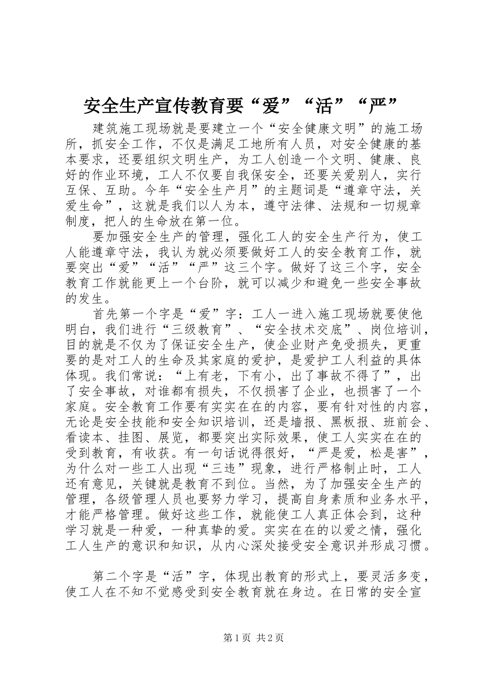 安全生产宣传教育要爱活严_第1页