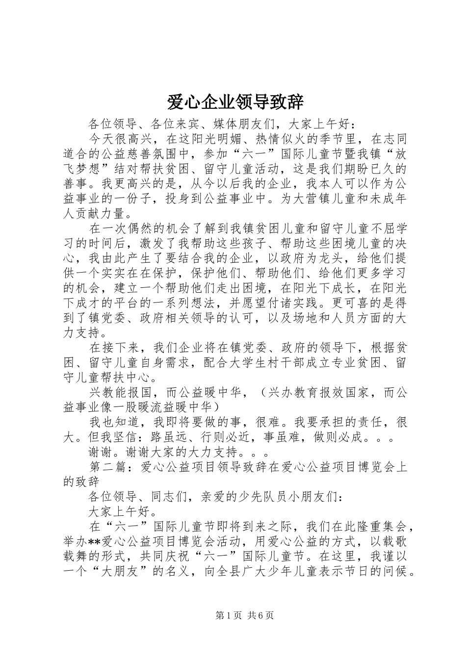 爱心企业领导致辞_第1页