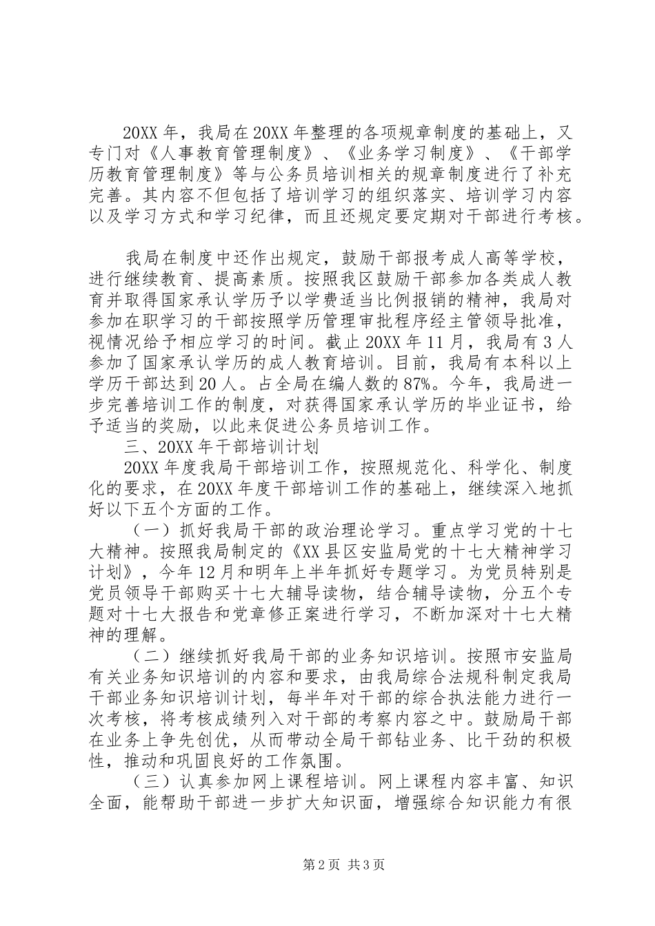 安监局干部培训工作总结和干部培训计划_第2页
