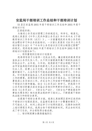 安监局干部培训工作总结和干部培训计划