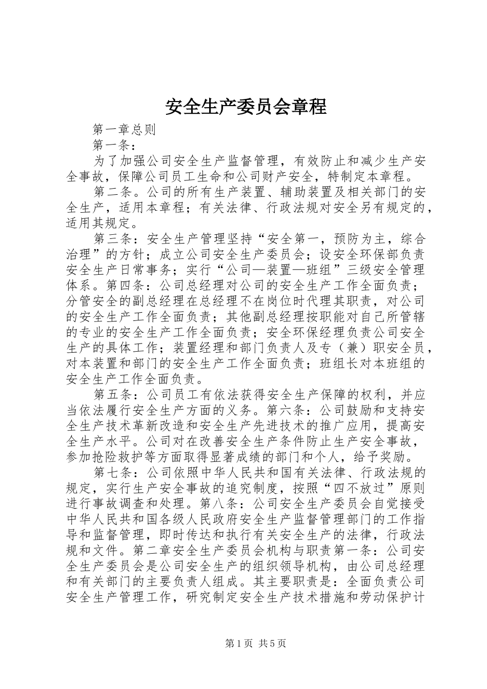 安全生产委员会章程_第1页