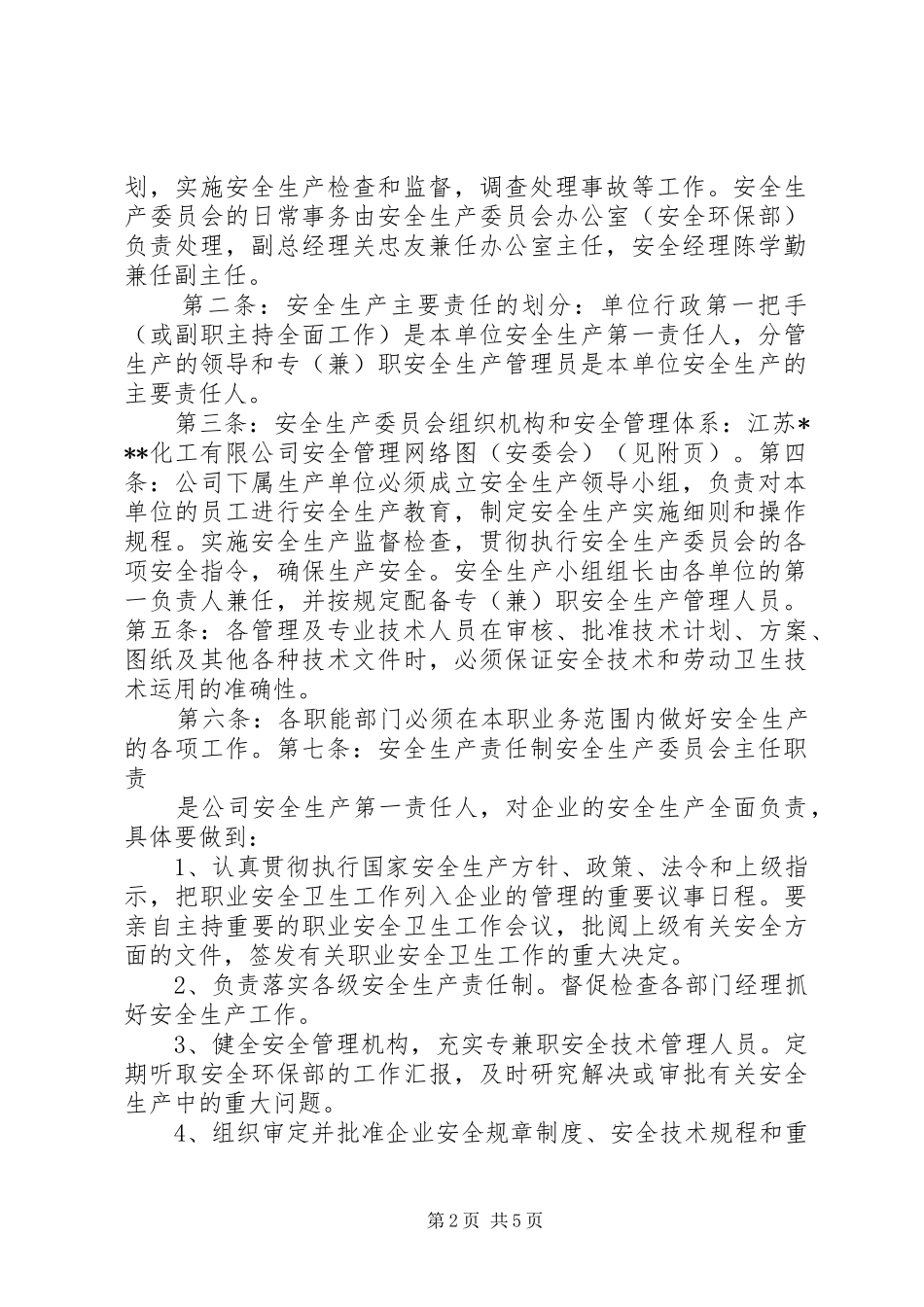 安全生产委员会章程_第2页
