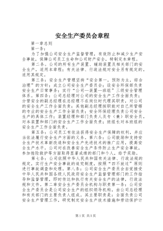 安全生产委员会章程