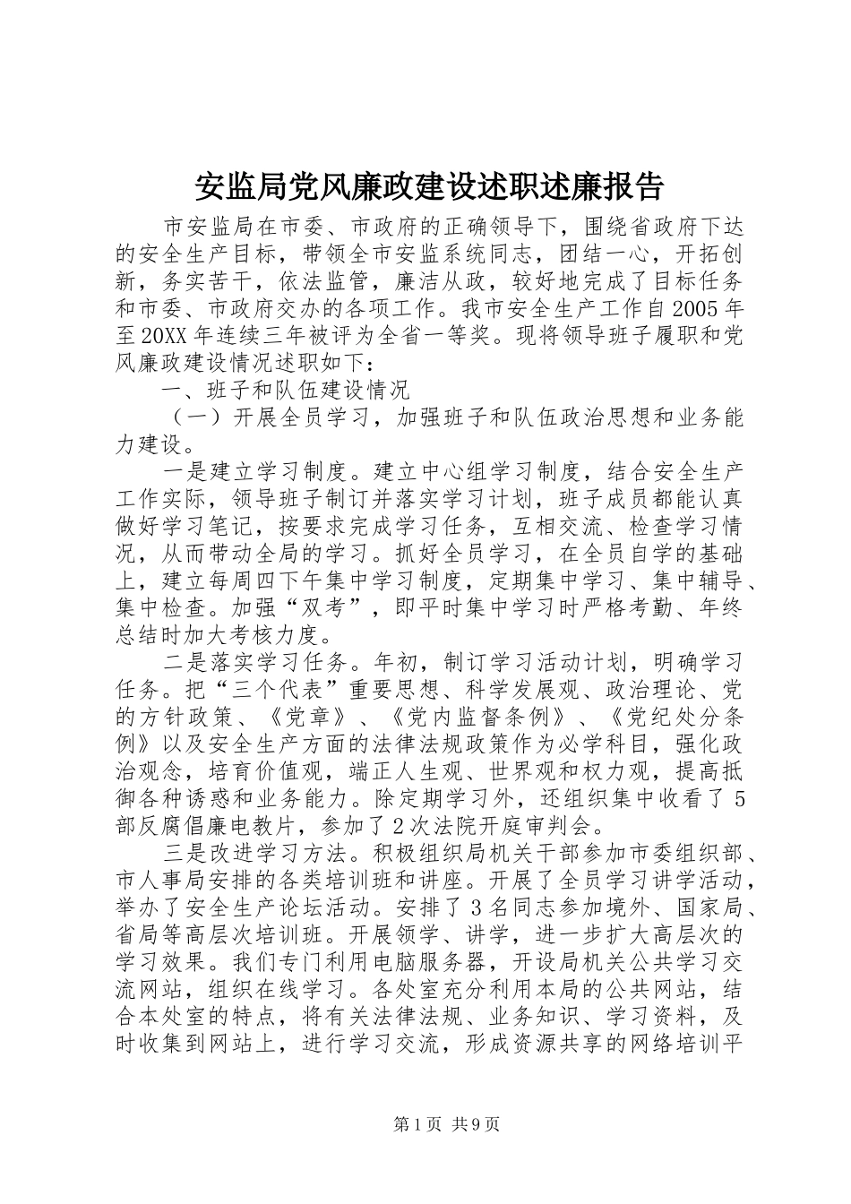 安监局党风廉政建设述职述廉报告_第1页