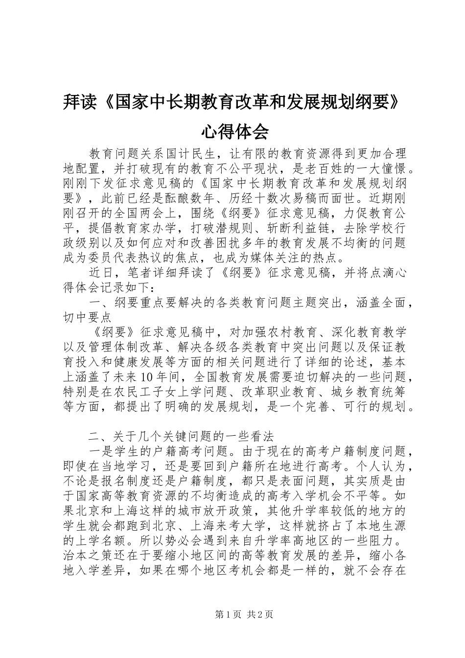 拜读国家中长期教育改革和发展规划纲要心得体会_第1页