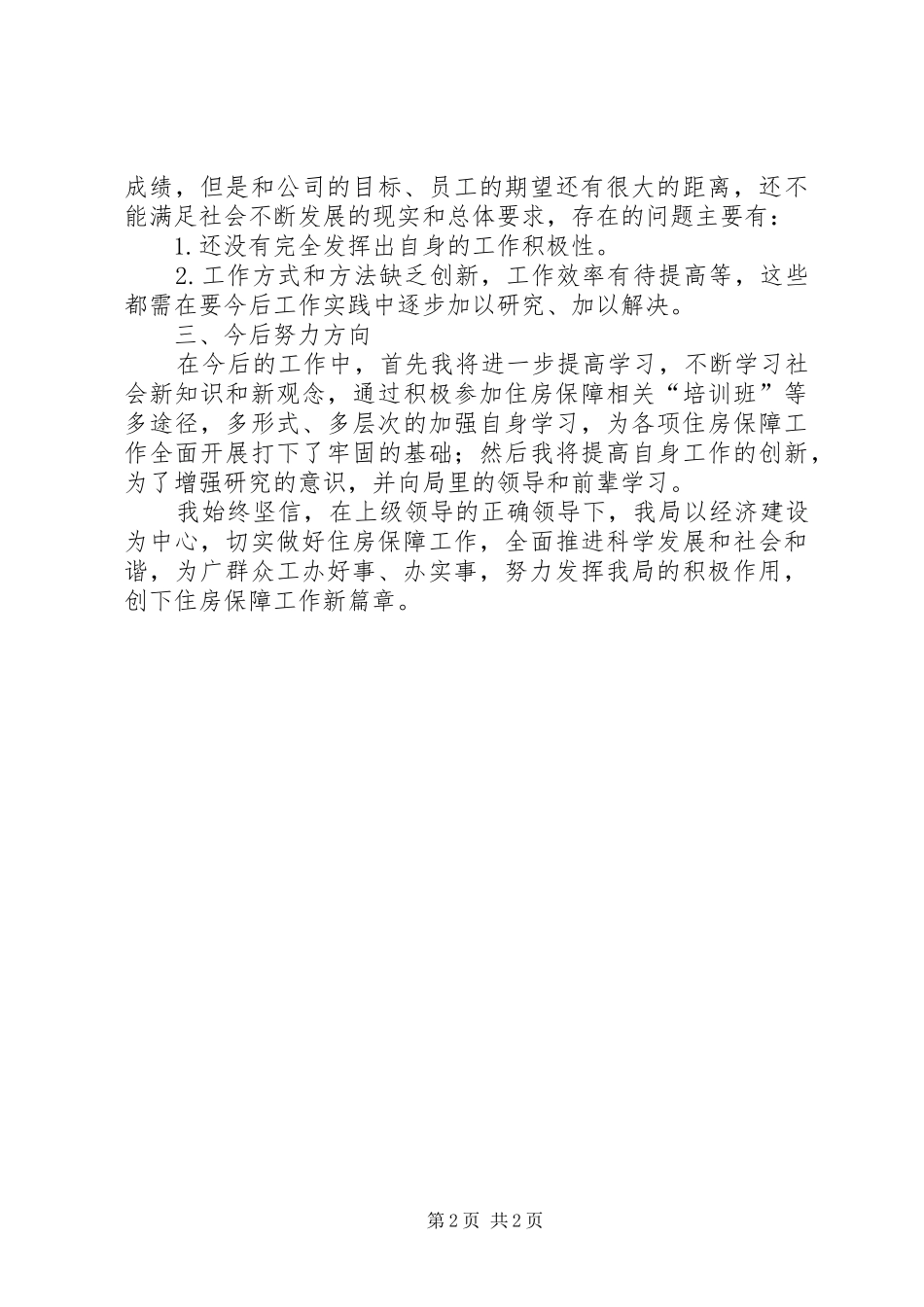 爱岗敬业个人工作总结_第2页