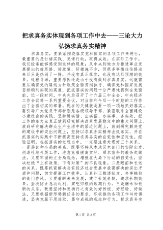 把求真务实体现到各项工作中去三论大力弘扬求真务实精神