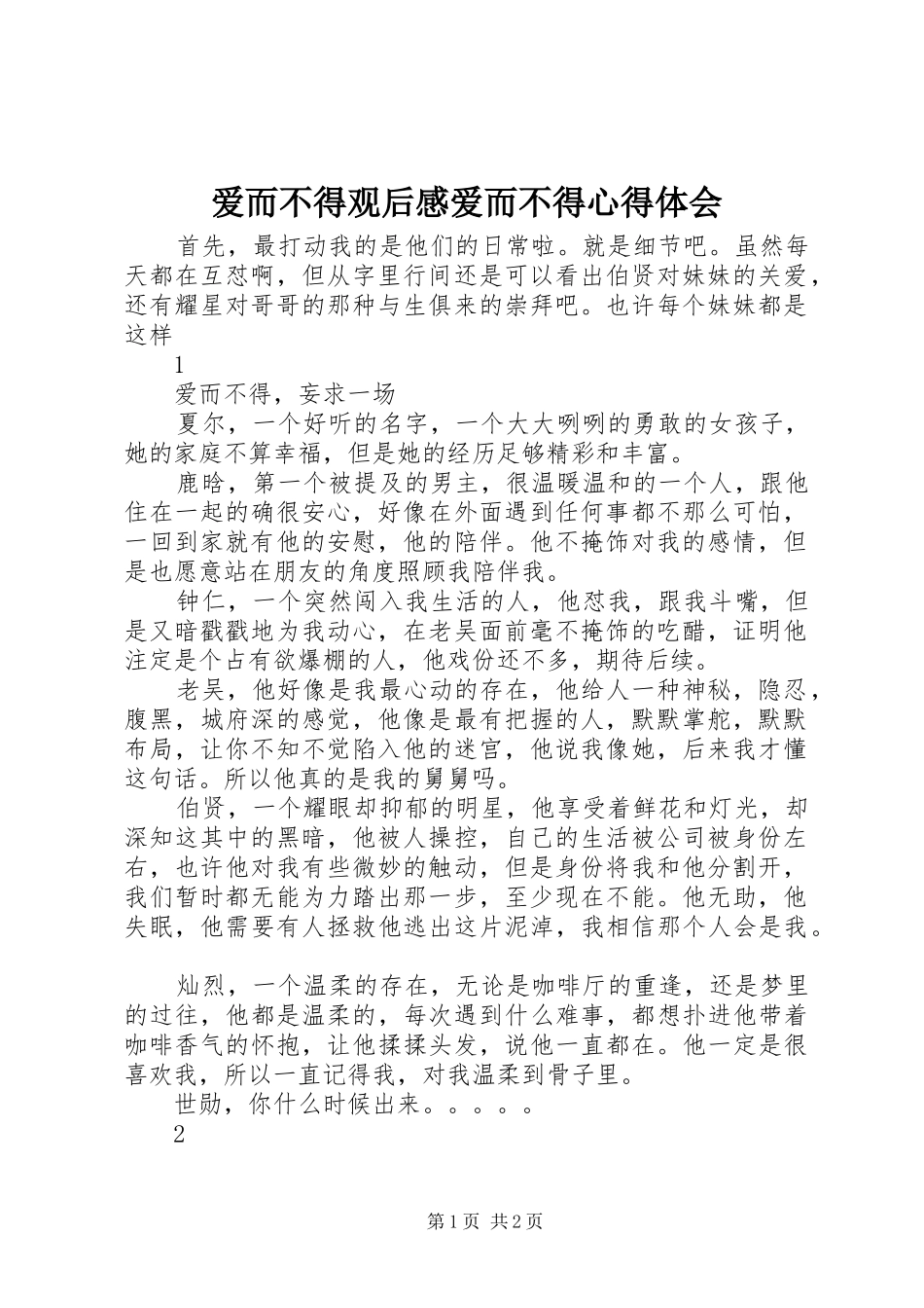 爱而不得观后感爱而不得心得体会_第1页