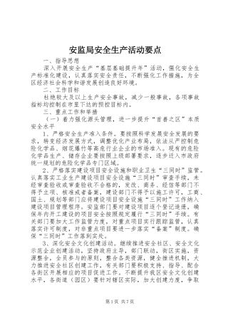 安监局安全生产活动要点