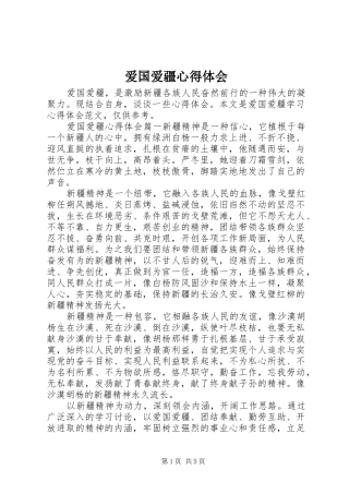 爱国爱疆心得体会