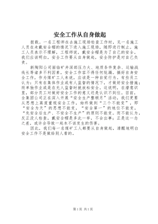 安全工作从自身做起