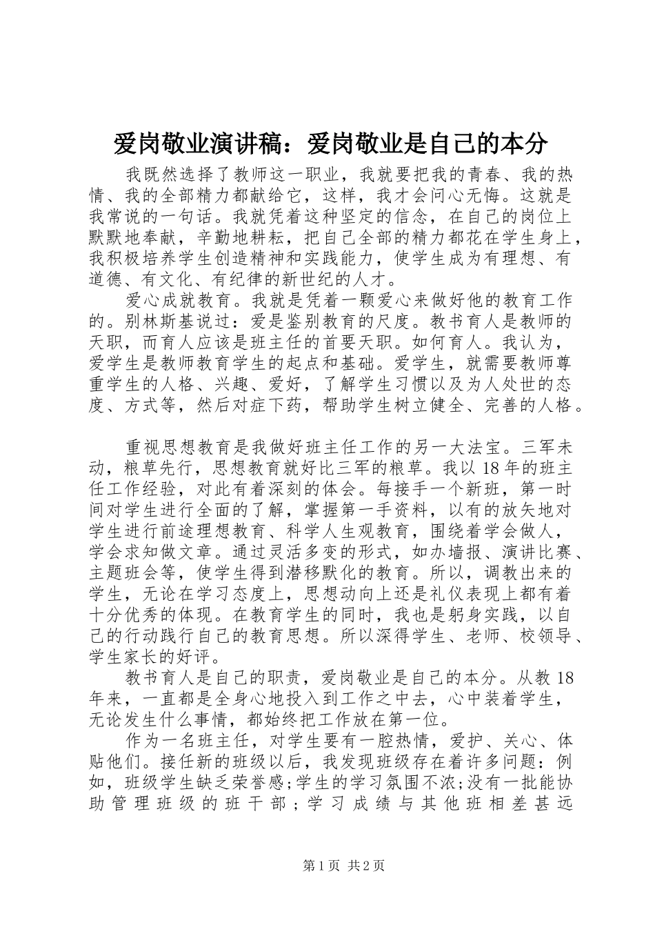 爱岗敬业演讲稿爱岗敬业是自己的本分_第1页