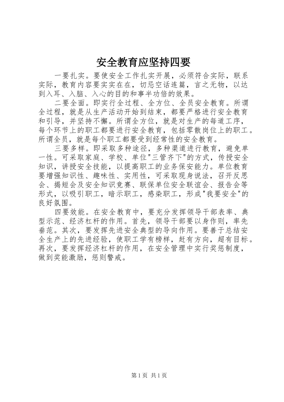 安全教育应坚持四要_第1页
