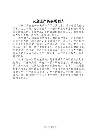 安全生产需要聪明人