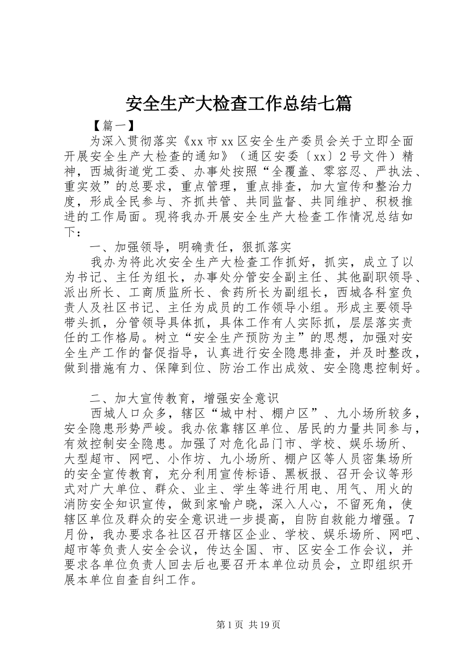 安全生产大检查工作总结七篇_第1页