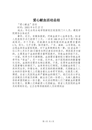 爱心献血活动总结