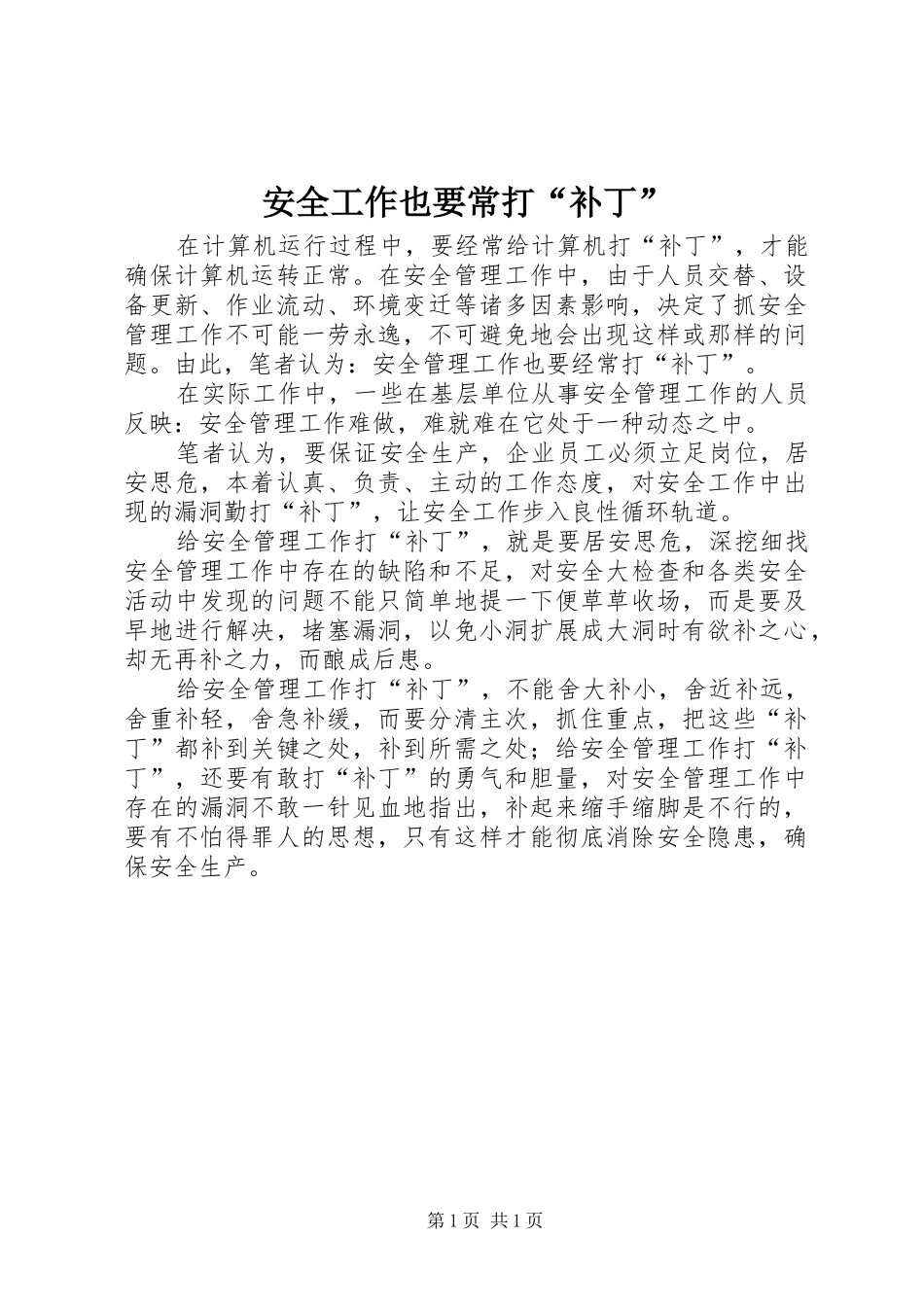 安全工作也要常打补丁_第1页