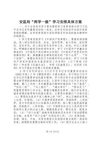 安监局两学一做学习安排具体方案