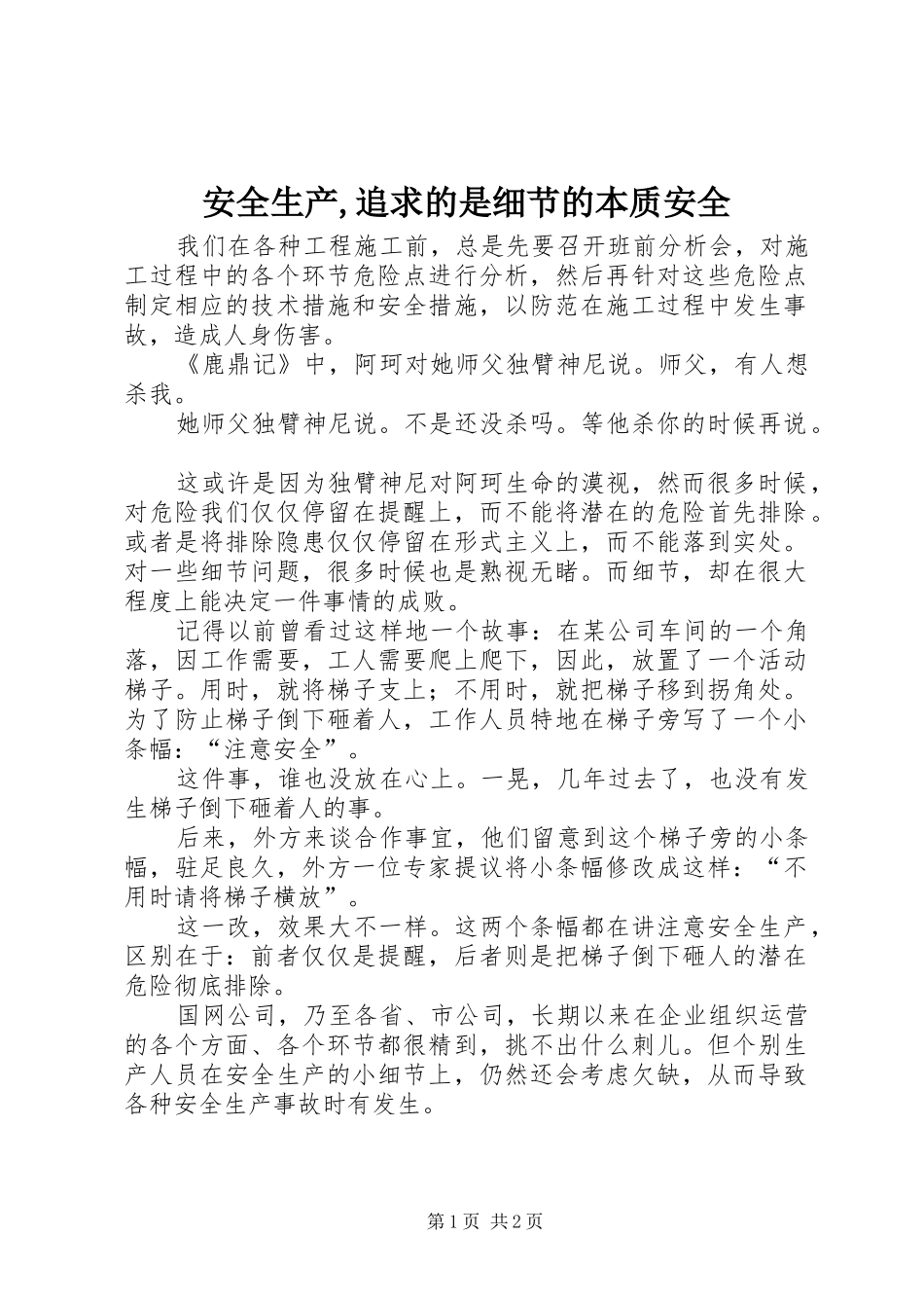 安全生产追求的是细节的本质安全_第1页