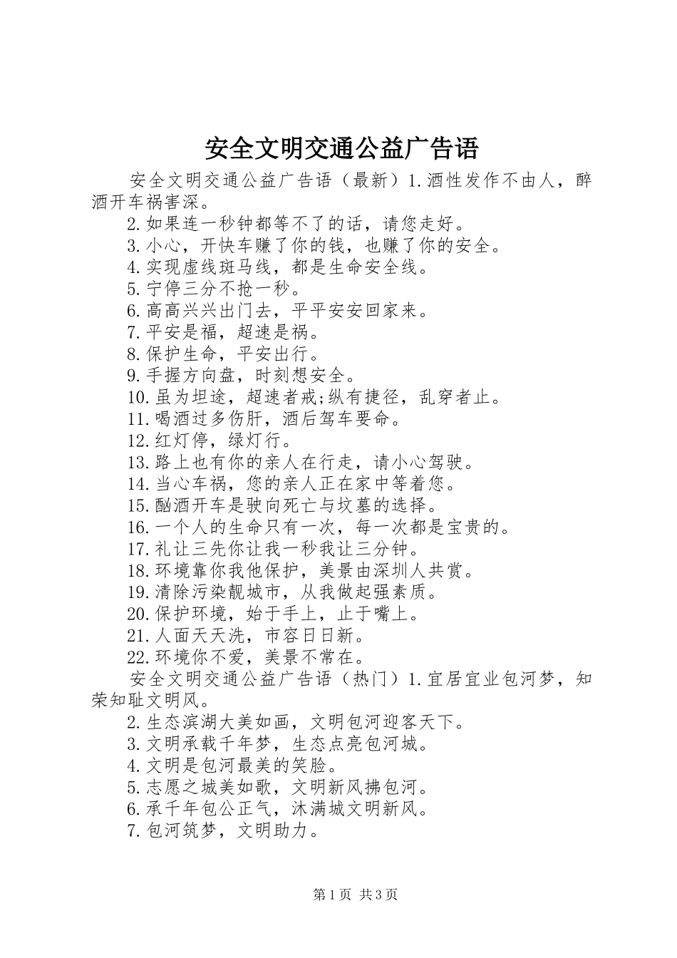 安全文明交通公益广告语_第1页