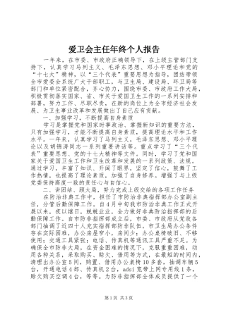 爱卫会主任年终个人报告