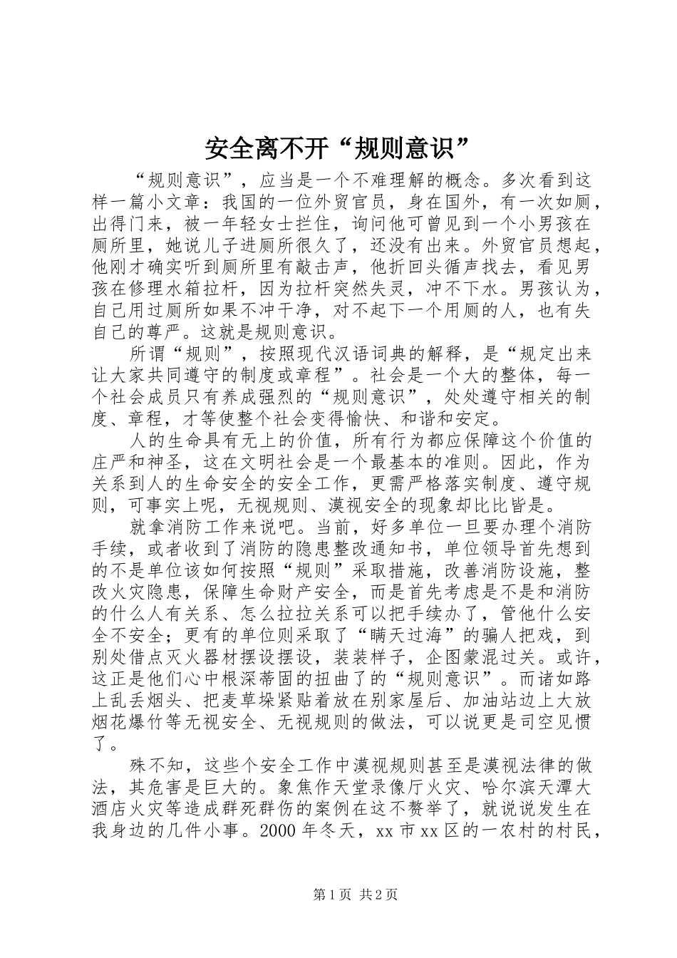 安全离不开规则意识_第1页