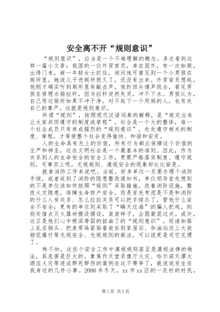 安全离不开规则意识