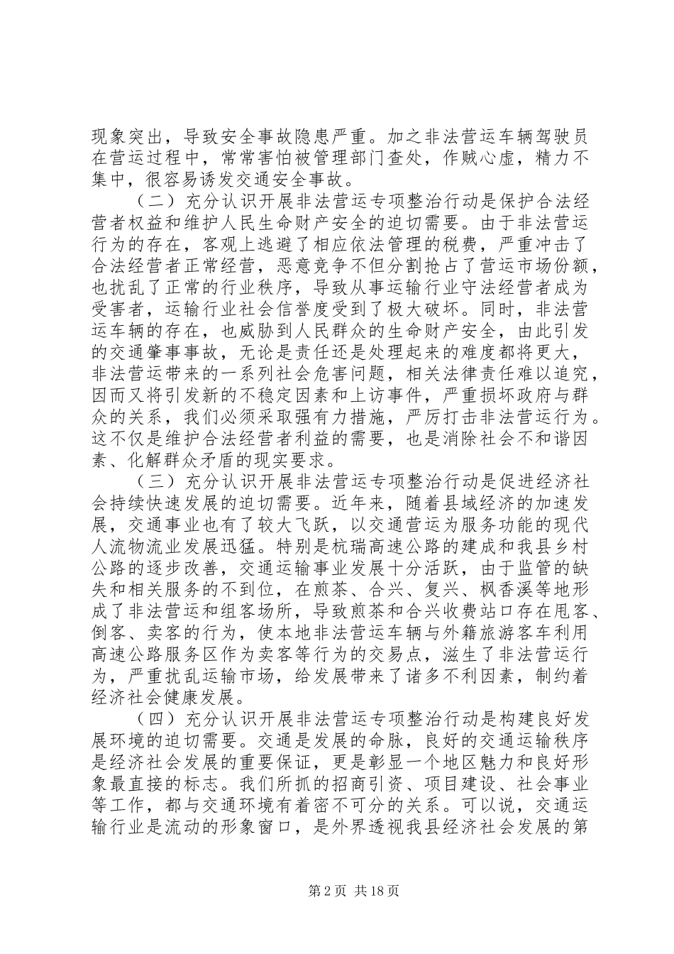 安全生产工作会议领导致辞稿推荐_第2页