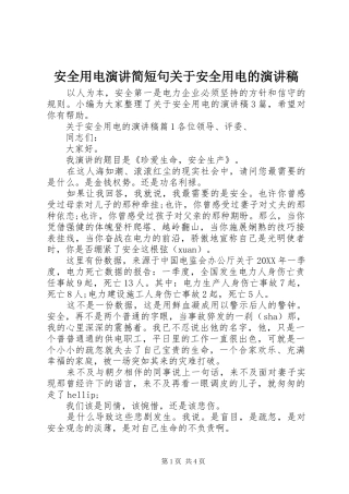 安全用电演讲简短句关于安全用电的演讲稿