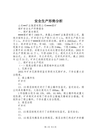 安全生产形势分析