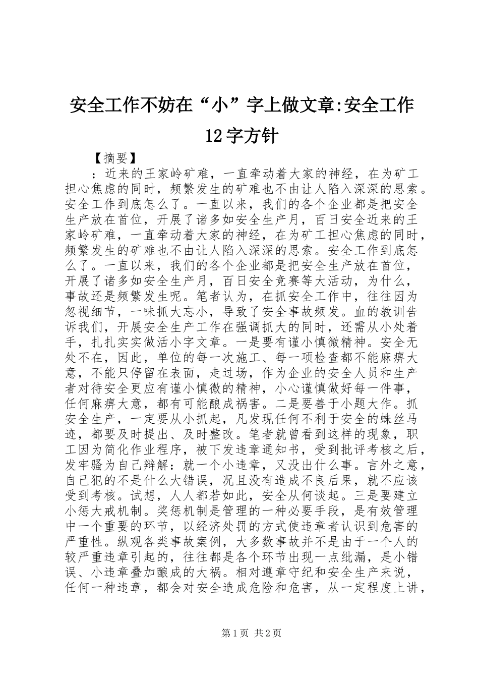 安全工作不妨在小字上做文章安全工作字方针_第1页