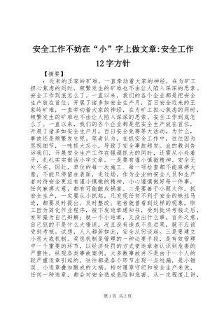 安全工作不妨在小字上做文章安全工作字方针