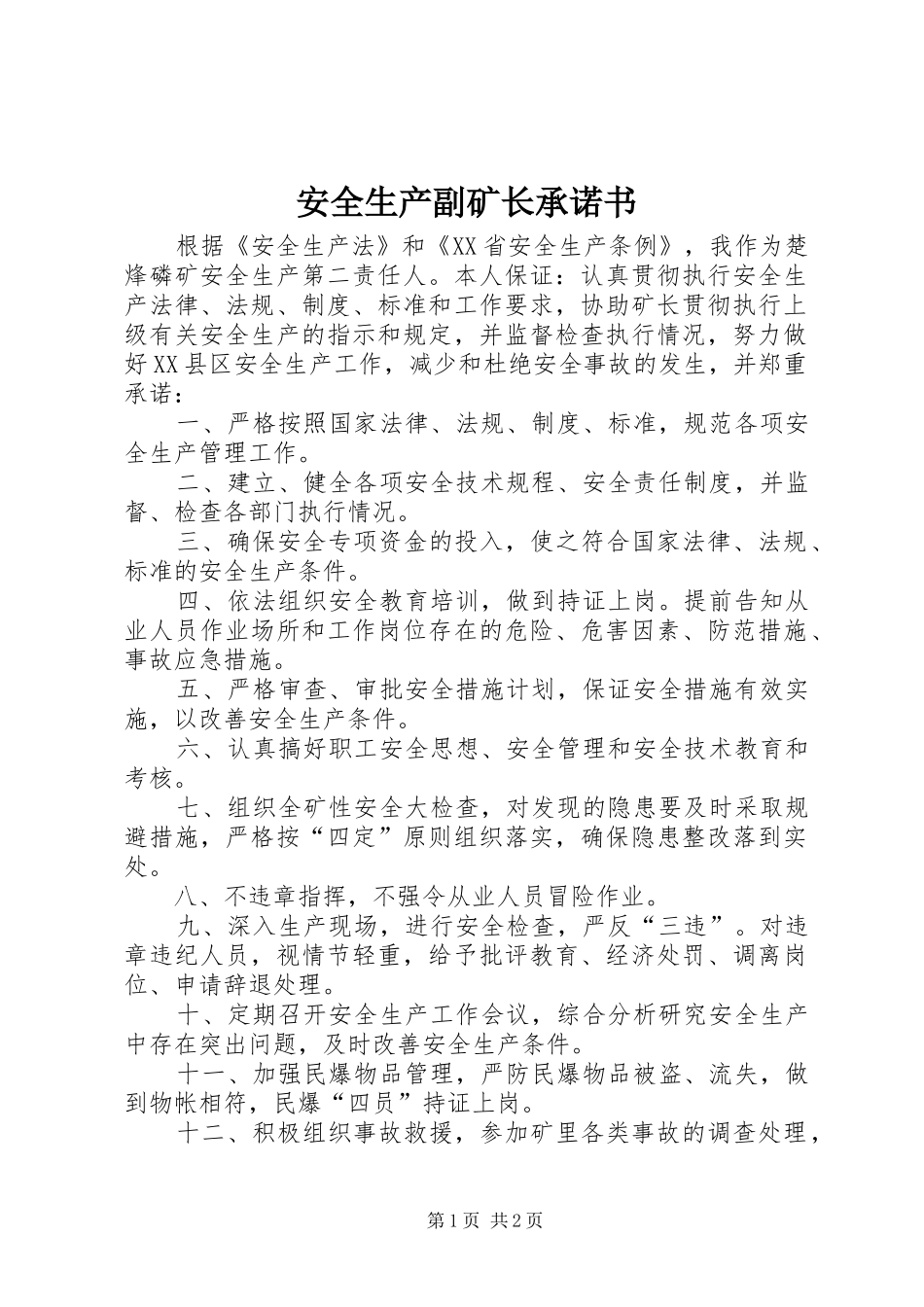 安全生产副矿长承诺书_第1页