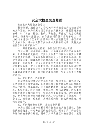 安全大检查复查总结
